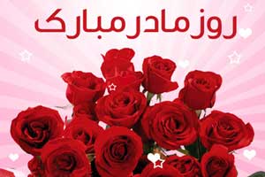 اس ام اس های روز مادر و روز زن (5) اس ام اس های روز مادر و روز زن (5)
