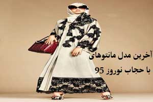 جدید و آخرین مدل مانتوهای شیک با حجاب بهار 95