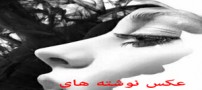 زیباترین متن و عکس نوشته های عاشقانه