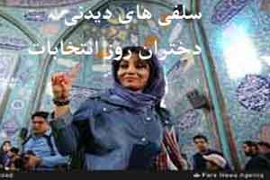 سلفی های داغ و دیدنی دختران در روز انتخابات