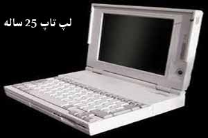 تیپ دیدنی لپ تاپ 25 سال پیش ! تیپ دیدنی لپ تاپ 25 سال پیش !