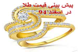 پیش بینی داغ از قیمت طلا در اسفند 94 پیش بینی داغ از قیمت طلا در اسفند 94