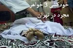 خودکشی 3 خواهر مجرد تهرانی با گاز شهری ! عکس خودکشی 3 خواهر مجرد تهرانی با گاز شهری ! عکس