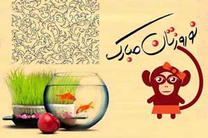 اس ام اس و متن های زیبای تبریک عید نوروز اس ام اس و متن های زیبای تبریک عید نوروز