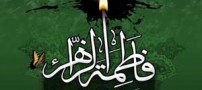 اس ام اس های شهادت حضرت فاطمه (2)