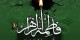 اس ام اس های شهادت حضرت فاطمه (2)