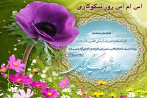 اس ام اس های روز نیکوکاری (3)