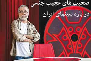 صحبت های جنجالی و عجیب جنسی در مورد سینمای ایران ! صحبت های جنجالی و عجیب جنسی در مورد سینمای ایران !