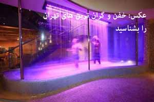 خفن و گران ترین های تهران را بشناسید اما امتحان نکنید ! عکس خفن و گران ترین های تهران را بشناسید اما امتحان نکنید ! عکس