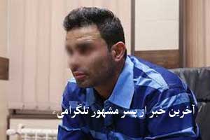آخرین خبر داغ از پسر مشهور تلگرام با دوست دخترانش آخرین خبر داغ از پسر مشهور تلگرام با دوست دخترانش