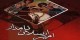 داستان داغ و عاشقانه امیر ارسلان نامدار