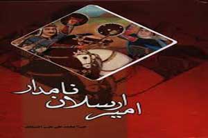 داستان داغ و عاشقانه امیر ارسلان نامدار داستان داغ و عاشقانه امیر ارسلان نامدار