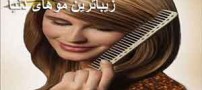 موهای خود را به زیباترین موی دنیا تبدیل کنید