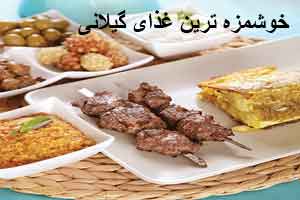 آشپزی با خوشمزه ترین غذای گیلانی