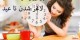 برترین ترفندها برای کاهش وزن و لاغری تا عید