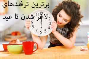 برترین ترفندها برای کاهش وزن و لاغری تا عید برترین ترفندها برای کاهش وزن و لاغری تا عید