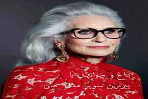 خواندنی و دیدنی با پیرترین خانم سوپر مدل جهان !!