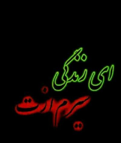 عکس نوشته و متن های مرگ (باید پذیرفت)