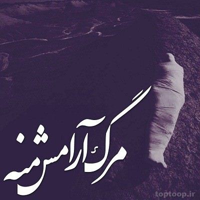 عکس نوشته و متن های مرگ (باید پذیرفت)