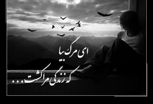 عکس نوشته و متن های مرگ (باید پذیرفت)