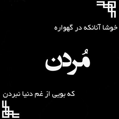 عکس نوشته و متن های مرگ (باید پذیرفت)