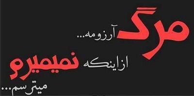 عکس نوشته و متن های مرگ (باید پذیرفت)