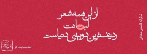 عکس نوشته های بسیار خواندنی و الهام بخش (22)