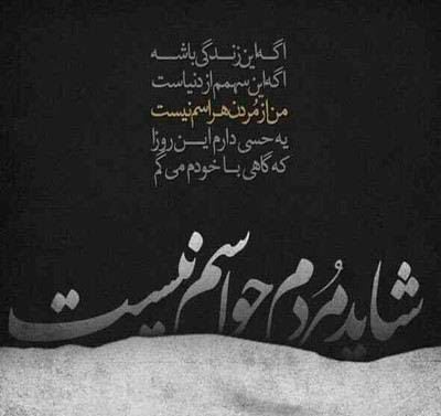 عکس نوشته و متن های مرگ (باید پذیرفت)