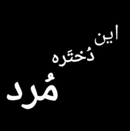 عکس نوشته و متن های مرگ (باید پذیرفت)