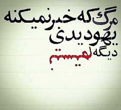 عکس نوشته و متن های مرگ (باید پذیرفت)