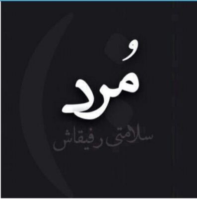 عکس نوشته و متن های مرگ (باید پذیرفت)
