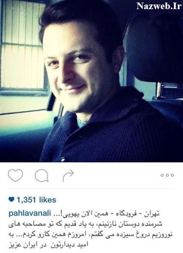 دیدنی ترین عکس های بازیگران در نوروز 95
