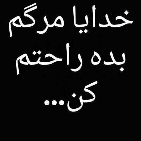 عکس نوشته و متن های مرگ (باید پذیرفت)