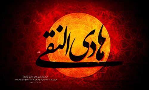 عکس، شهادت امام هادی النقی