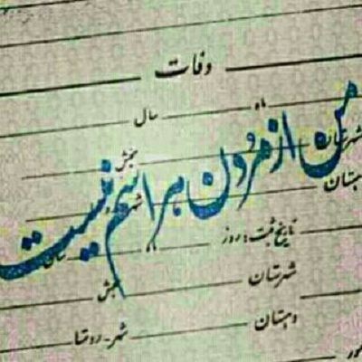 عکس نوشته و متن های مرگ (باید پذیرفت)