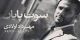 بیو و شناسنامه جوان ناکام مهرداد اولادی
