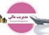 معرفی کامل شغل و رشته مدیر مالی