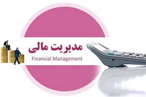 معرفی کامل شغل و رشته مدیر مالی معرفی کامل شغل و رشته مدیر مالی