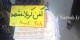 عکس هایی از خنده دارترین سوژه های ایرانی (210)