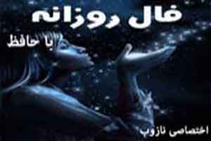 فال روز چهارشنبه 25 فروردین 95 فال روز چهارشنبه 25 فروردین 95