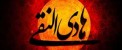 عکس، شهادت امام هادی النقی