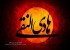 عکس، شهادت امام هادی النقی