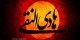 عکس، شهادت امام هادی النقی