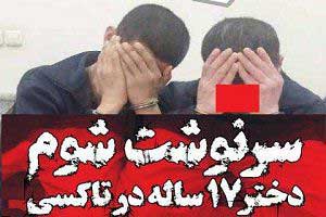 تجاوز جنسی دو پسر به دختر 17 ساله در تاکسی تهران تجاوز جنسی دو پسر به دختر 17 ساله در تاکسی تهران
