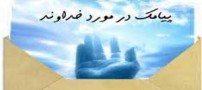 جملات و اس ام اس دگرگون کننده درباره خدا