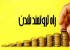 راه های شدنی و عملی ثروتمند شدن