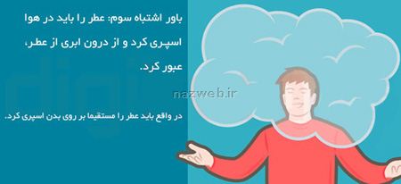 راهنمای تصویری و باورهای اشتباه درباره عطر و ادکلن