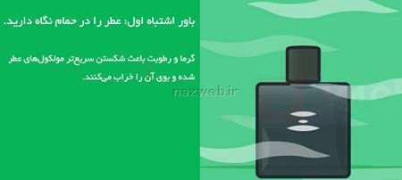 راهنمای تصویری و باورهای اشتباه درباره عطر و ادکلن