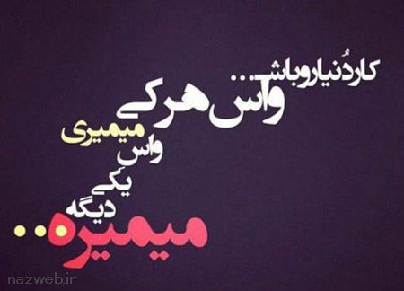 عکس نوشته های الهام بخش زندگی (23)