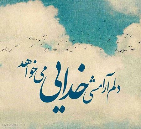 عکس نوشته های الهام بخش زندگی (23)
